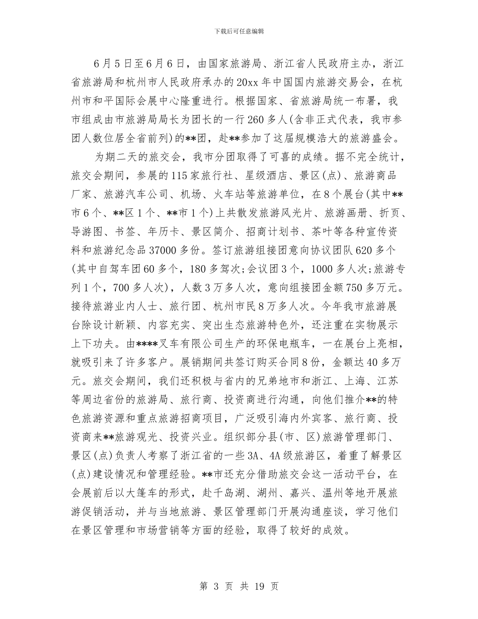 市旅游局上半年工作总结和下半年工作计划与市旅游局工作开展一年总结汇编_第3页