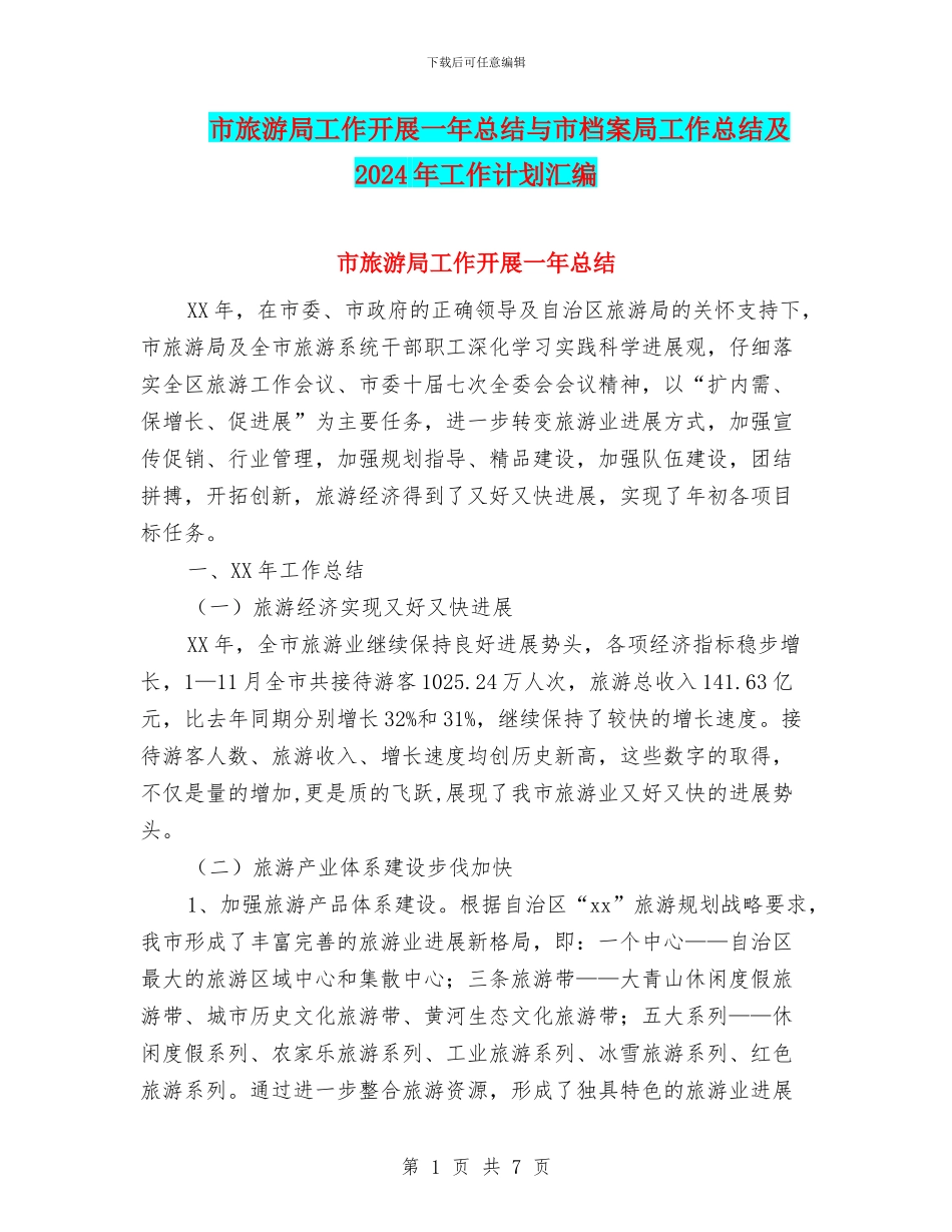 市旅游局工作开展一年总结与市档案局工作总结及2024年工作计划汇编.doc_第1页