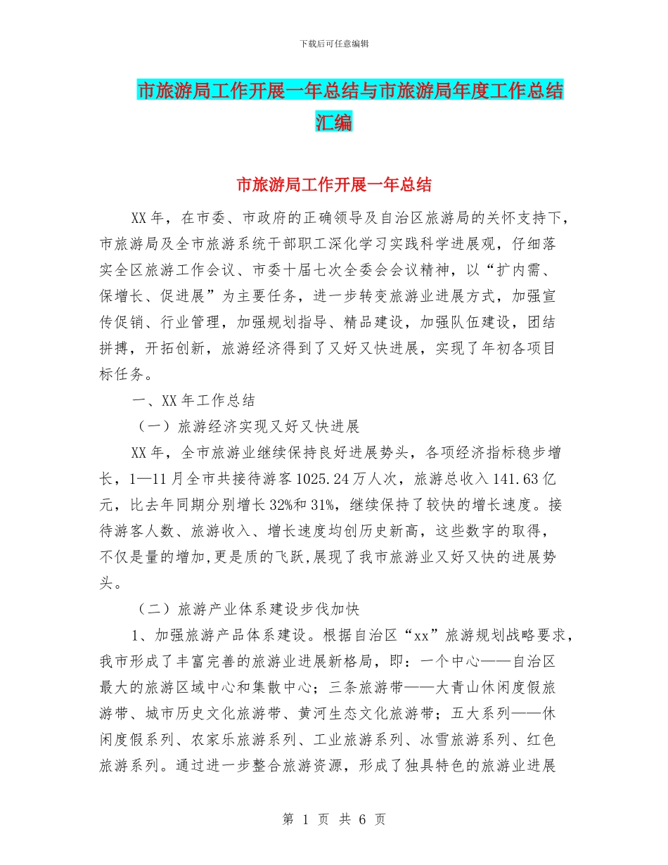 市旅游局工作开展一年总结与市旅游局年度工作总结汇编_第1页