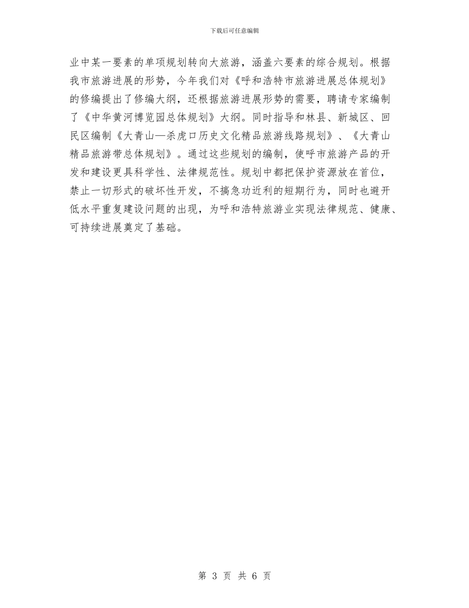市旅游局工作开展一年总结与市旅游局年度工作总结汇编_第3页