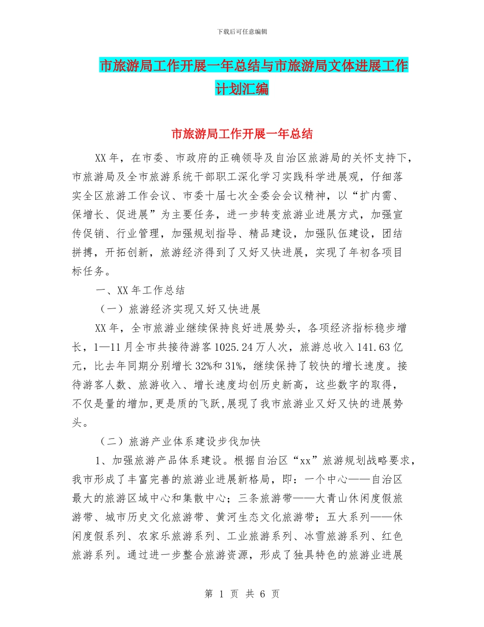 市旅游局工作开展一年总结与市旅游局文体发展工作计划汇编_第1页