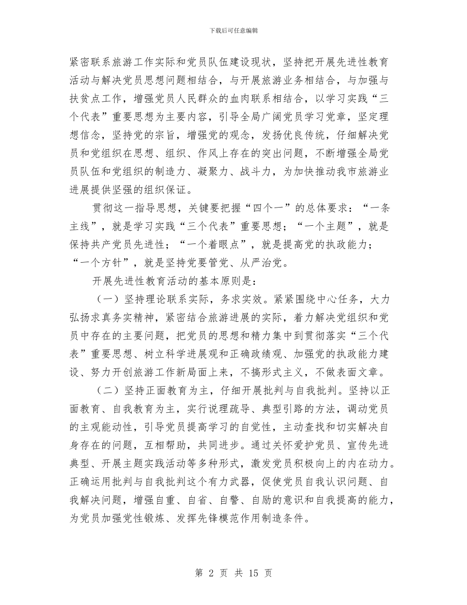 市旅游局保持先进性教育工作方案与市机关作风建设工作计划汇编_第2页