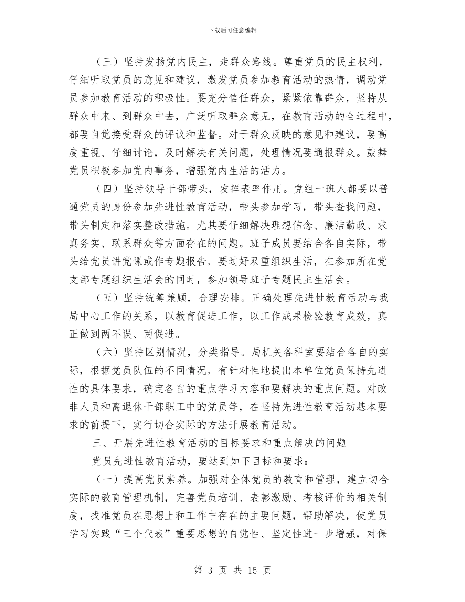 市旅游局保持先进性教育工作方案与市机关作风建设工作计划汇编_第3页