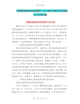 市旅游局保持先进性教育工作方案与市机关作风建设工作计划汇编