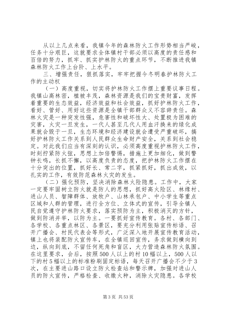 关于春季森林防火领导讲话稿范文大全_第3页