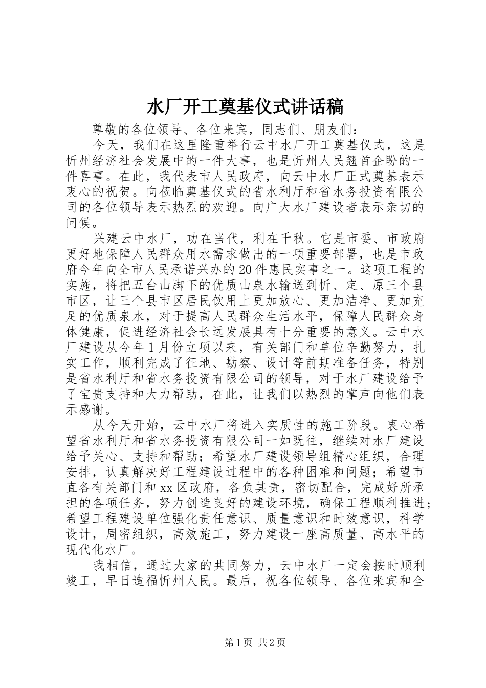 水厂开工奠基仪式讲话稿_第1页