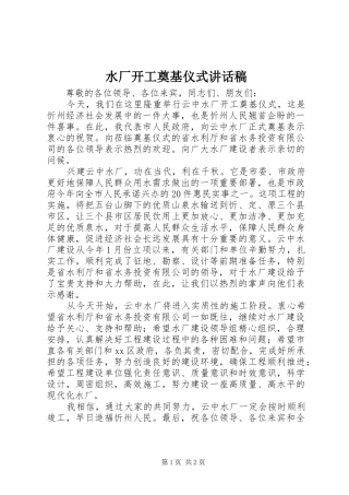 水厂开工奠基仪式讲话稿