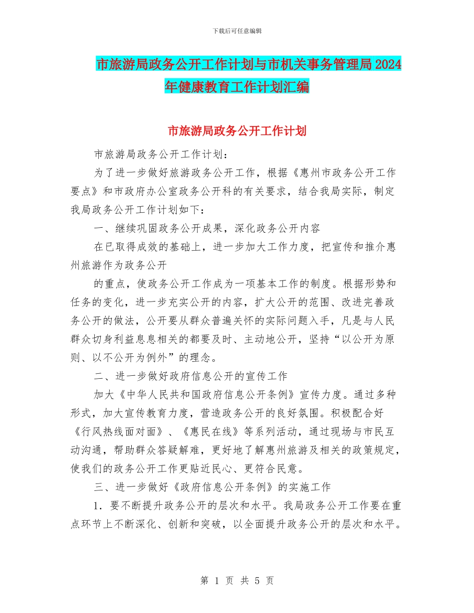 市旅游局政务公开工作计划与市机关事务管理局2024年健康教育工作计划汇编_第1页