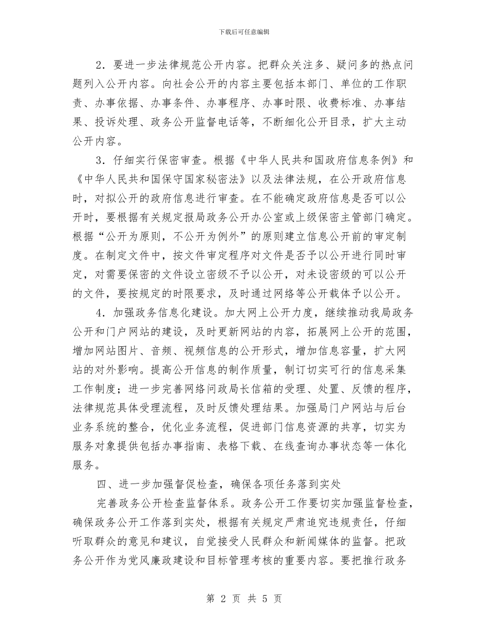 市旅游局政务公开工作计划与市机关事务管理局2024年健康教育工作计划汇编_第2页