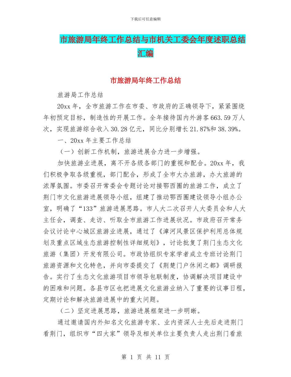 市旅游局年终工作总结与市机关工委会年度述职总结汇编_第1页