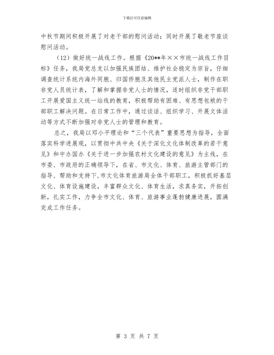 市旅游局文体发展工作计划与市档案局工作总结及2024年工作计划汇编_第3页