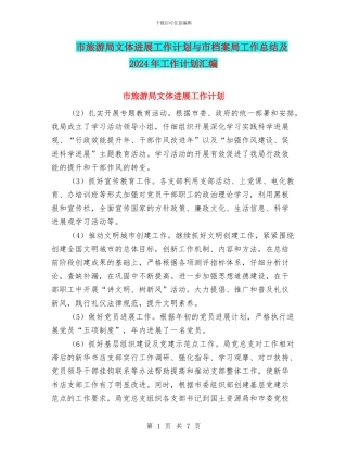市旅游局文体发展工作计划与市档案局工作总结及2024年工作计划汇编