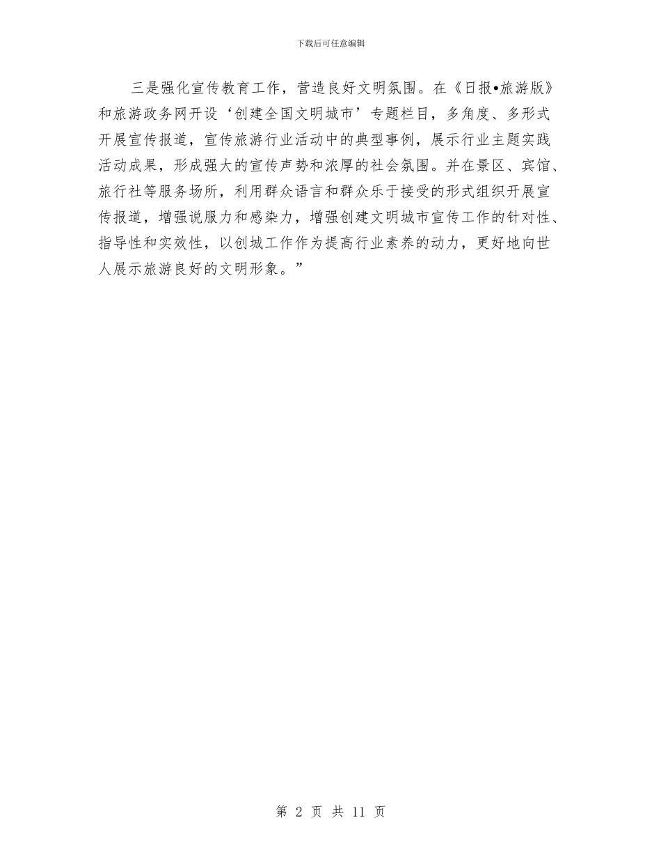 市旅游局文明城市创建工作要点与市旅游局长会议小结讲话稿汇编_第2页
