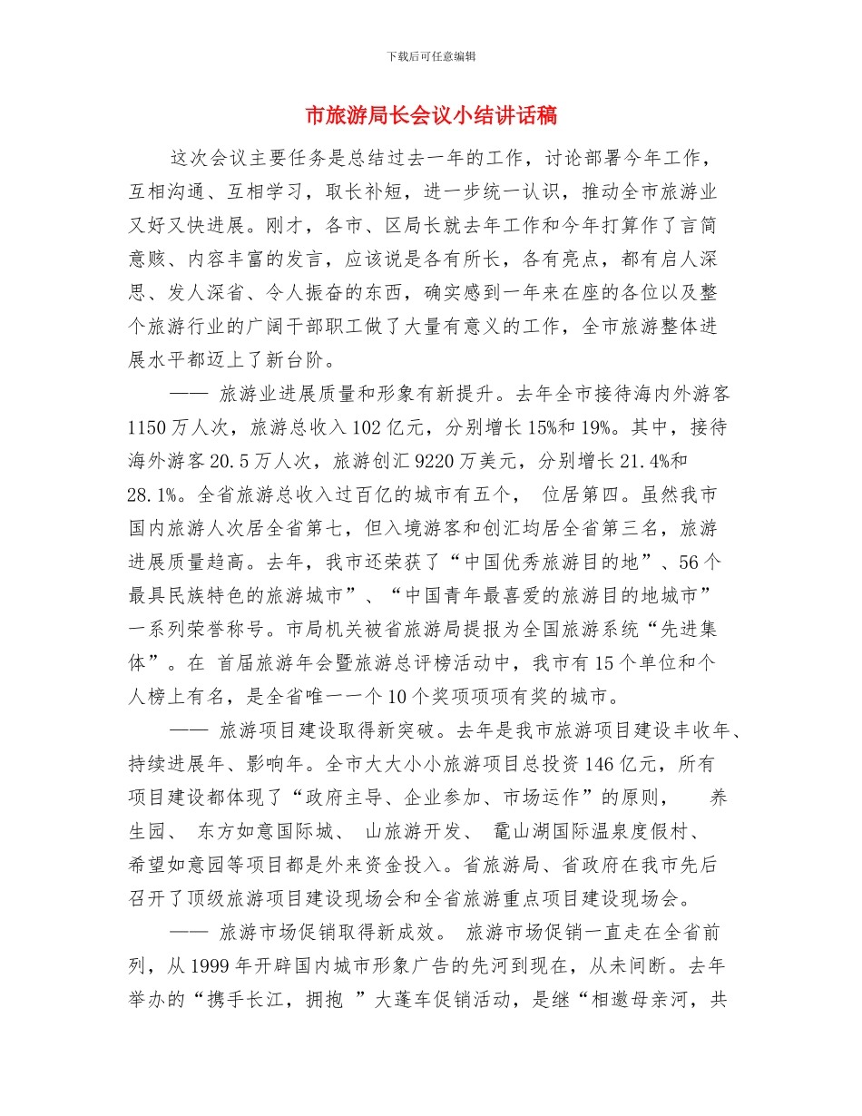 市旅游局文明城市创建工作要点与市旅游局长会议小结讲话稿汇编_第3页