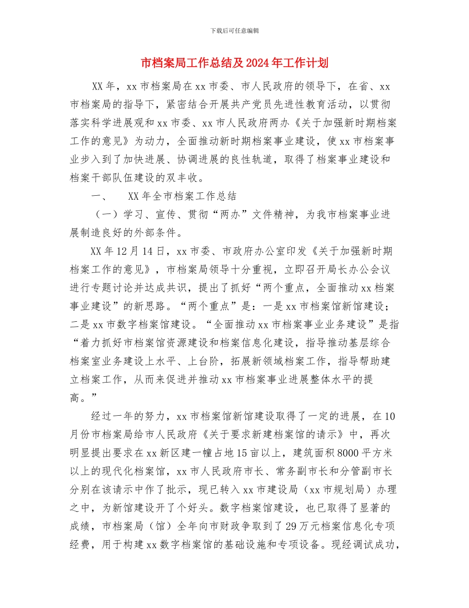 市旅游局局长2024年度工作计划与市档案局工作总结及2024年工作计划汇编_第2页