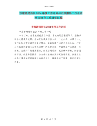 市旅游局局长2024年度工作计划与市档案局工作总结及2024年工作计划汇编