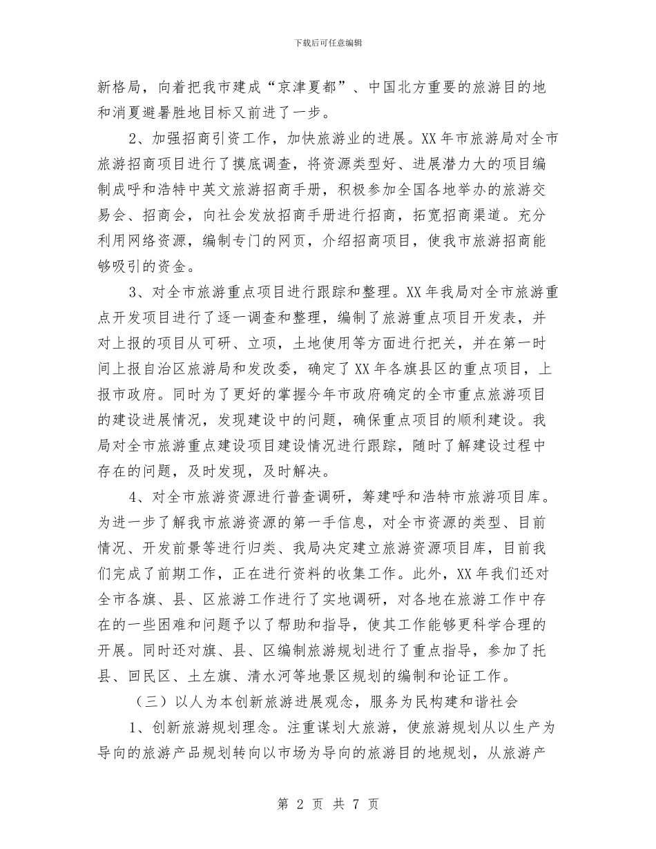 市旅游局工作开展一年总结与市档案局工作总结及2024年工作计划汇编_第2页