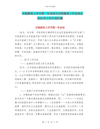 市旅游局工作开展一年总结与市档案局工作总结及2024年工作计划汇编