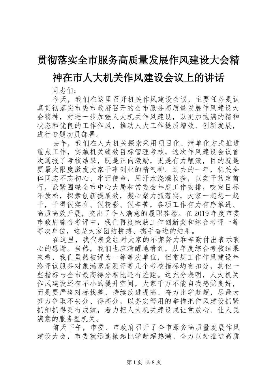贯彻落实全市服务高质量发展作风建设大会精神在市人大机关作风建设会议上的讲话_第1页