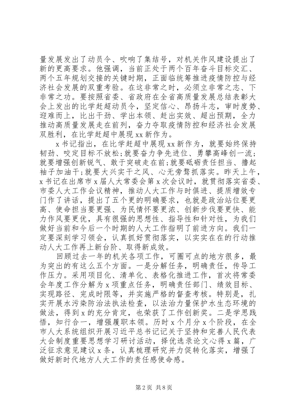 贯彻落实全市服务高质量发展作风建设大会精神在市人大机关作风建设会议上的讲话_第2页