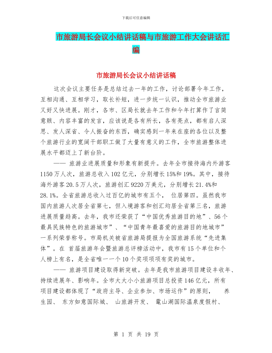 市旅游局长会议小结讲话稿与市旅游工作大会讲话汇编_第1页