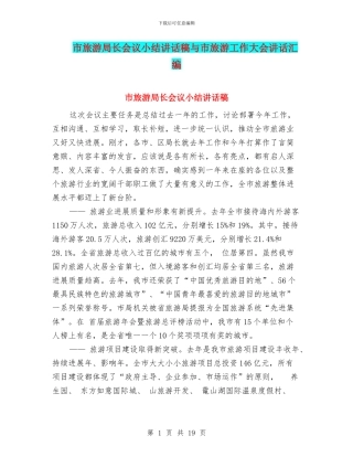 市旅游局长会议小结讲话稿与市旅游工作大会讲话汇编
