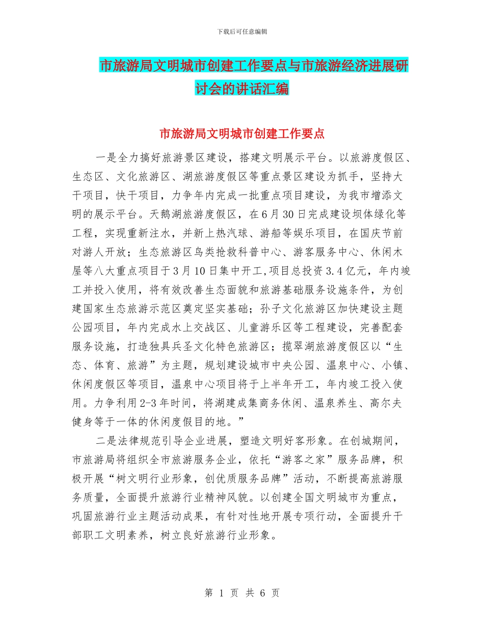 市旅游局文明城市创建工作要点与市旅游经济发展研讨会的讲话汇编_第1页