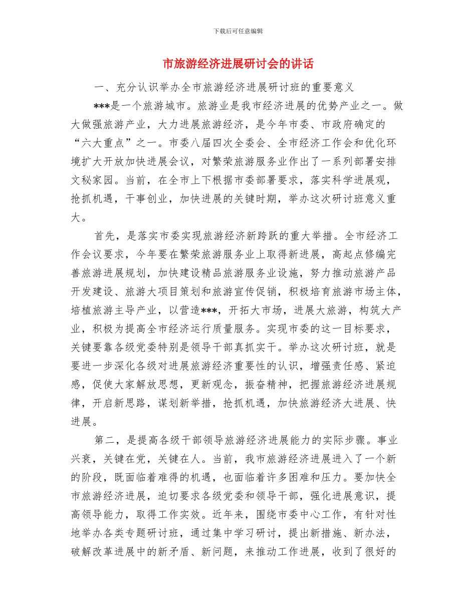 市旅游局文明城市创建工作要点与市旅游经济发展研讨会的讲话汇编_第3页