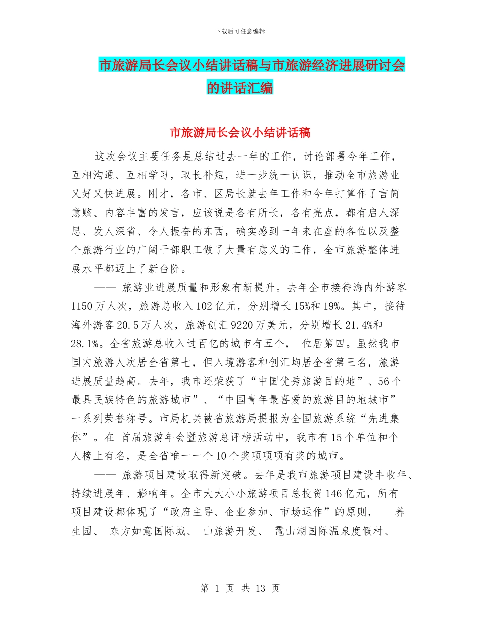 市旅游局长会议小结讲话稿与市旅游经济发展研讨会的讲话汇编_第1页