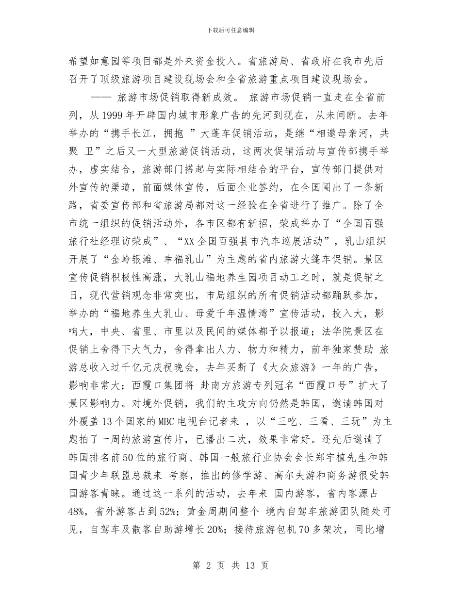市旅游局长会议小结讲话稿与市旅游经济发展研讨会的讲话汇编_第2页