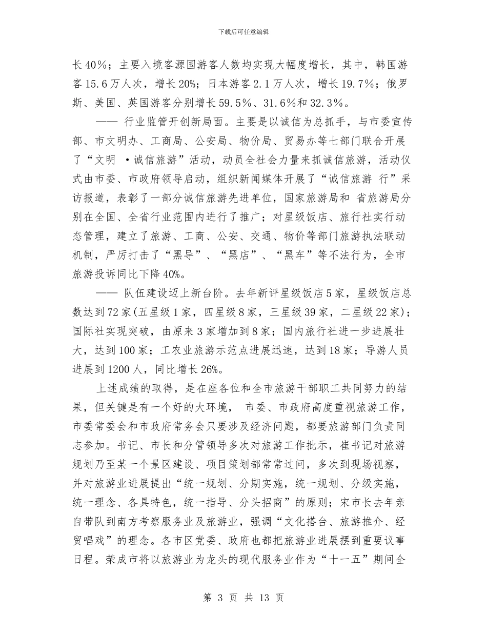 市旅游局长会议小结讲话稿与市旅游经济发展研讨会的讲话汇编_第3页