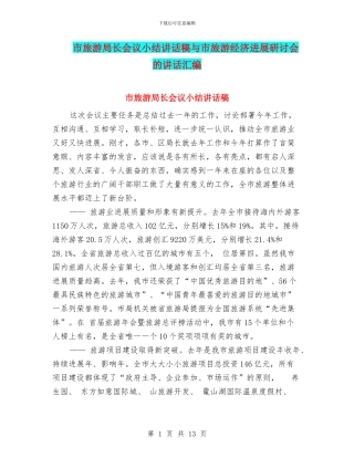 市旅游局长会议小结讲话稿与市旅游经济发展研讨会的讲话汇编