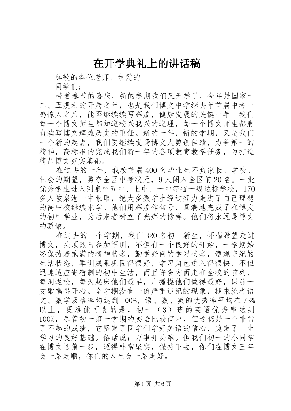 在开学典礼上的讲话稿_第1页