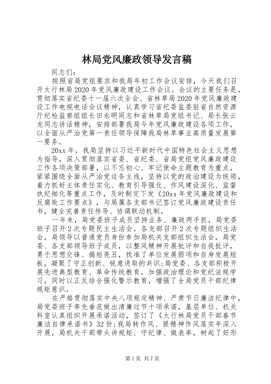 林局党风廉政领导发言稿_第1页