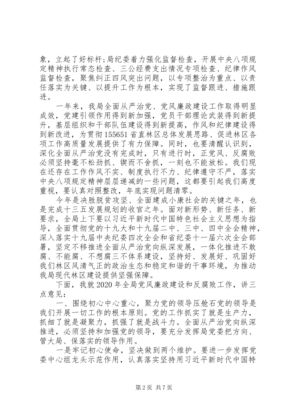 林局党风廉政领导发言稿_第2页