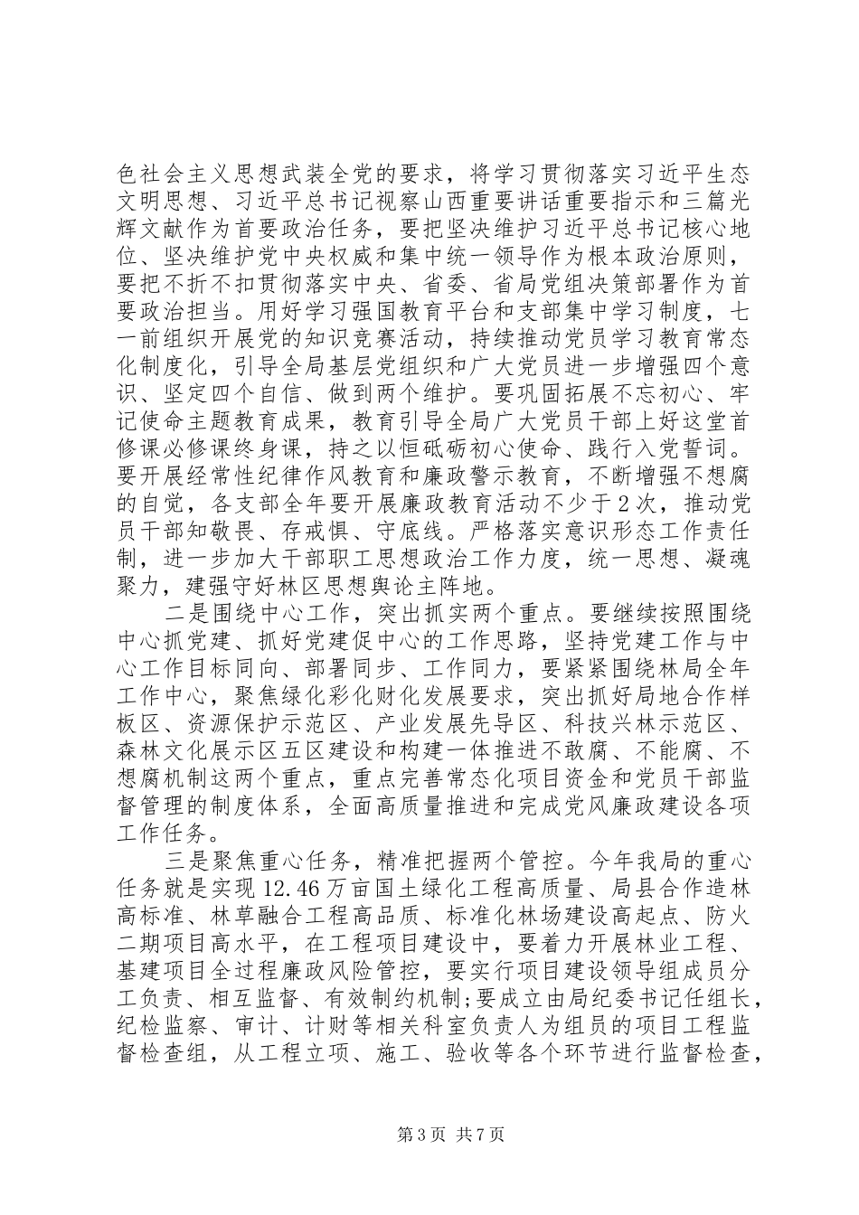林局党风廉政领导发言稿_第3页
