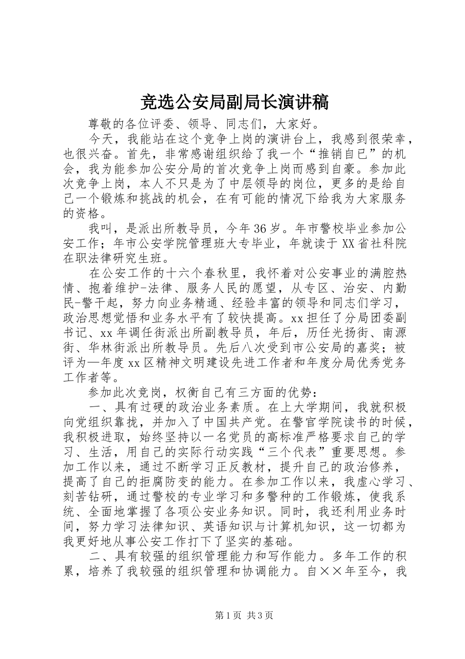 竞选公安局副局长演讲稿_第1页