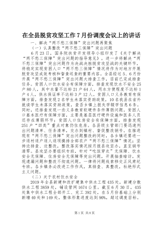 在全县脱贫攻坚工作7月份调度会议上的讲话