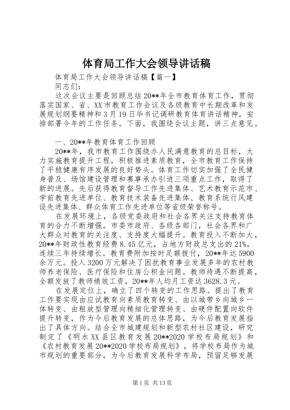 体育局工作大会领导讲话稿_第1页