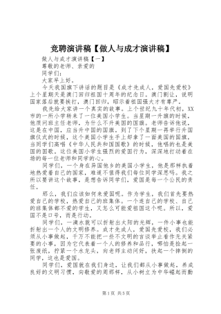 竞聘演讲稿【做人与成才演讲稿】