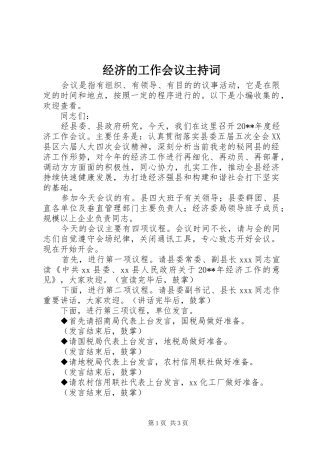 经济的工作会议主持词