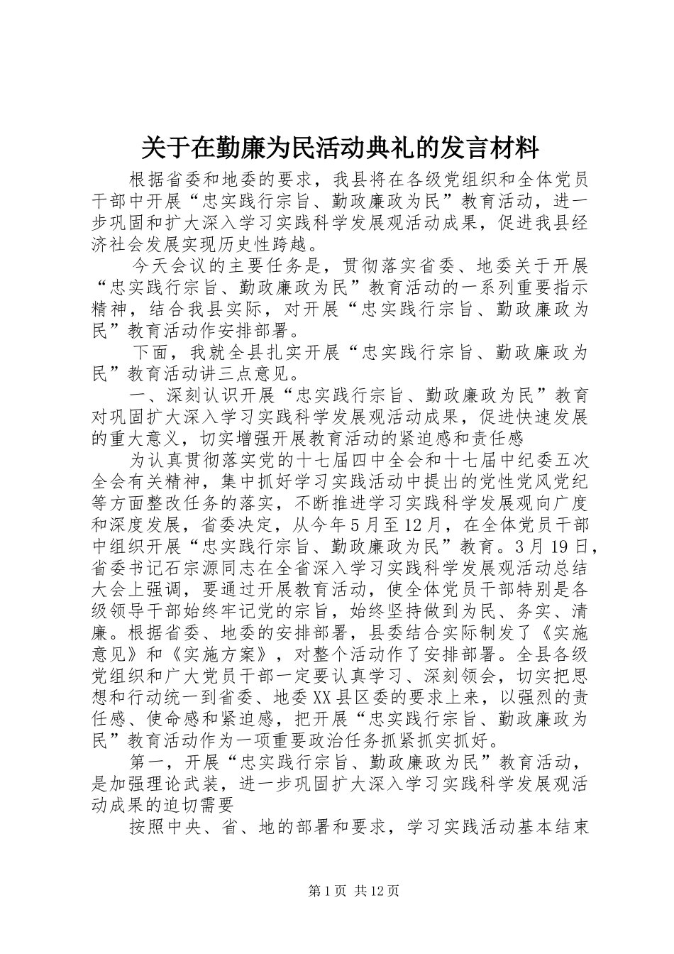 关于在勤廉为民活动典礼的发言材料_第1页