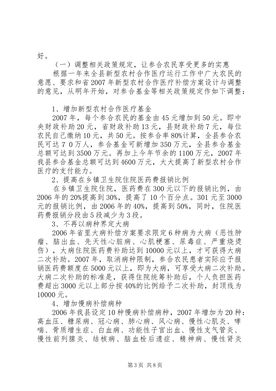 全县新型农村合作医疗动员大会讲话_第3页