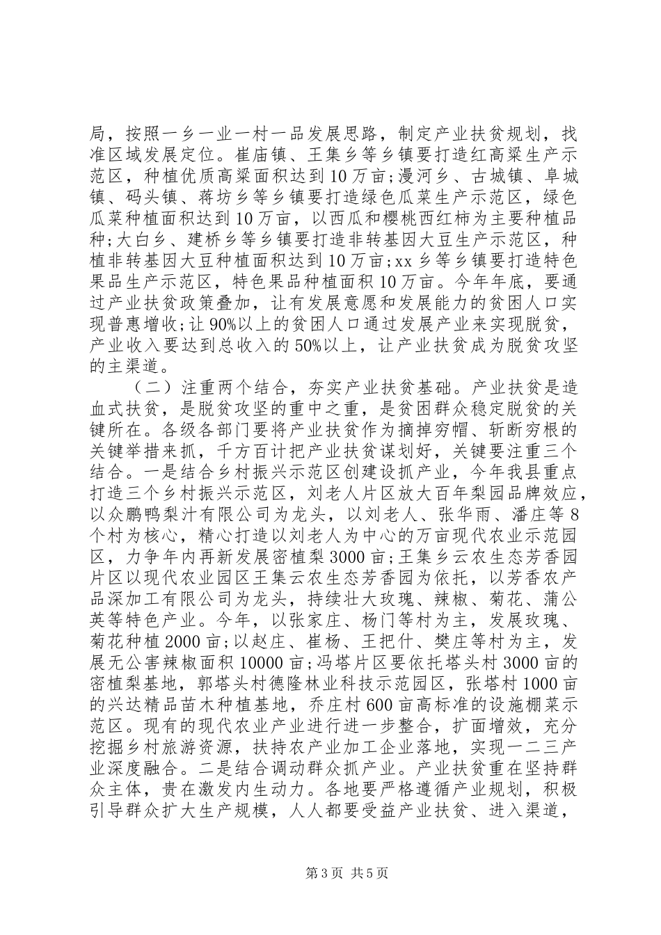 全县产业就业扶贫推进会议讲话稿_第3页