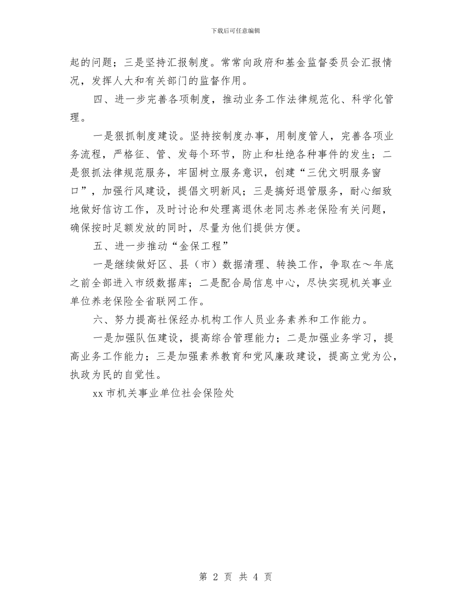 市机关事业单位社会保险处2024年工作思路与市机关事务管理局2024年健康教育工作计划汇编_第2页