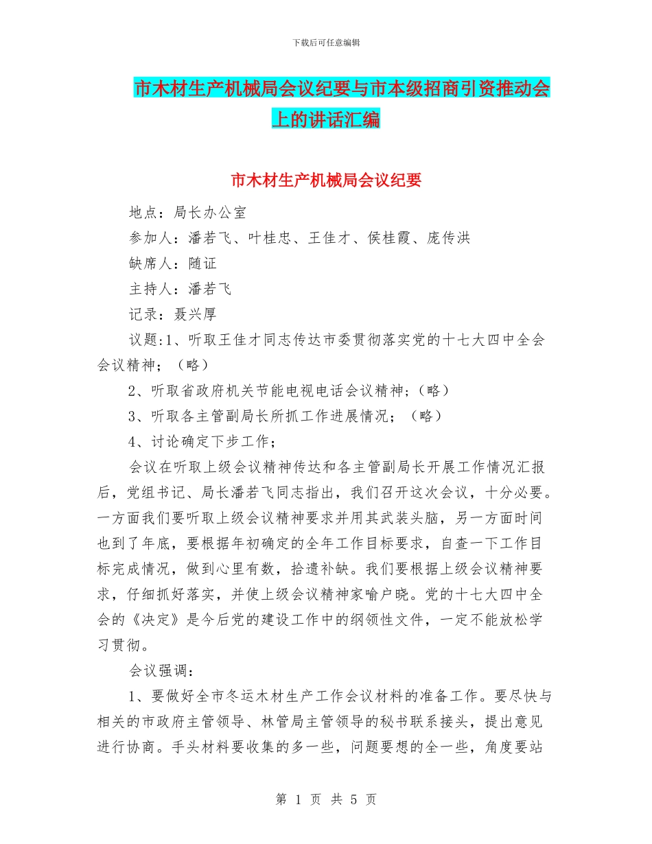 市木材生产机械局会议纪要与市本级招商引资推进会上的讲话汇编_第1页