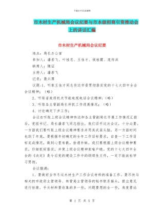 市木材生产机械局会议纪要与市本级招商引资推进会上的讲话汇编