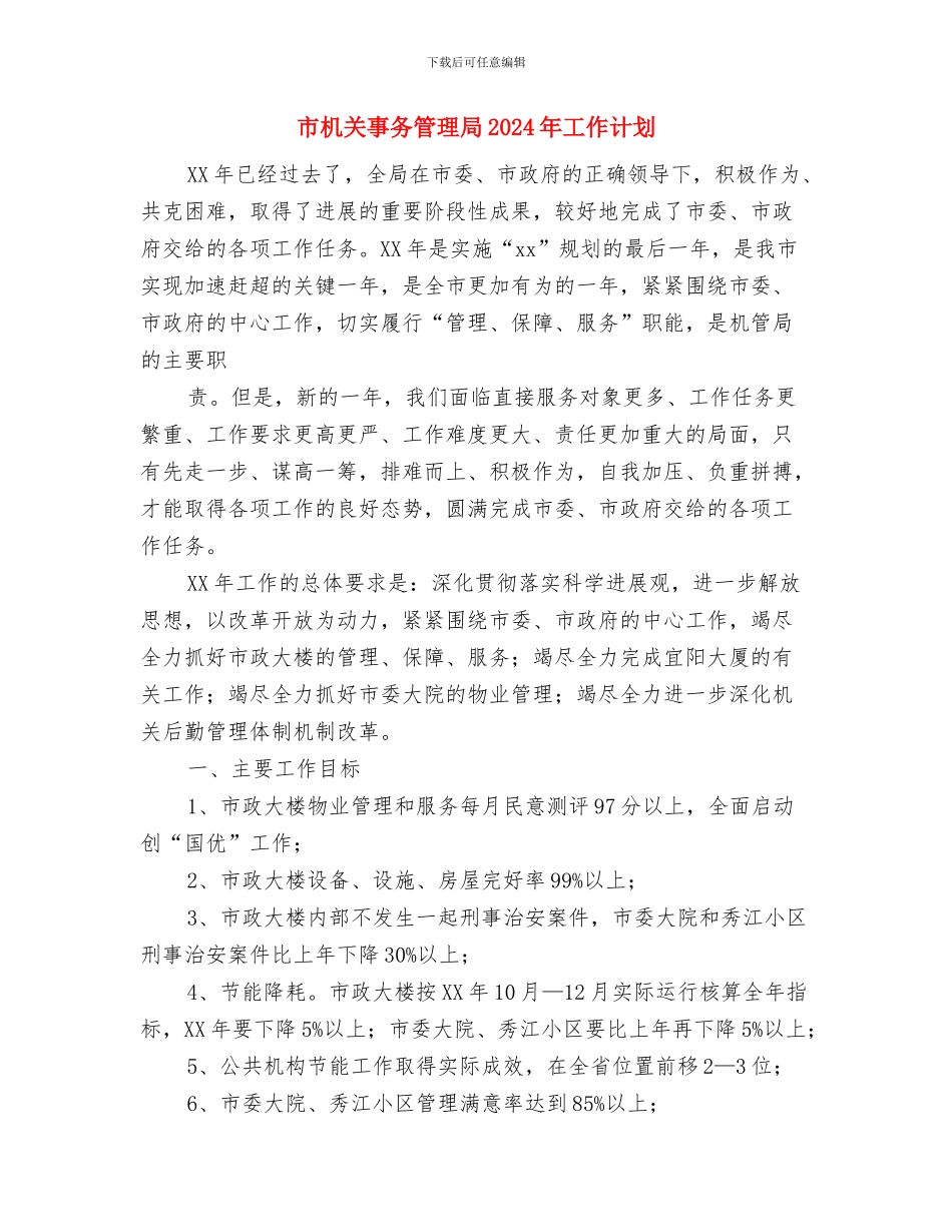 市机关事务管理局2024年健康教育工作计划与市机关事务管理局2024年工作计划汇编_第3页