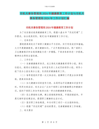 市机关事务管理局2024年健康教育工作计划与市机关事务管理局2024年工作计划汇编