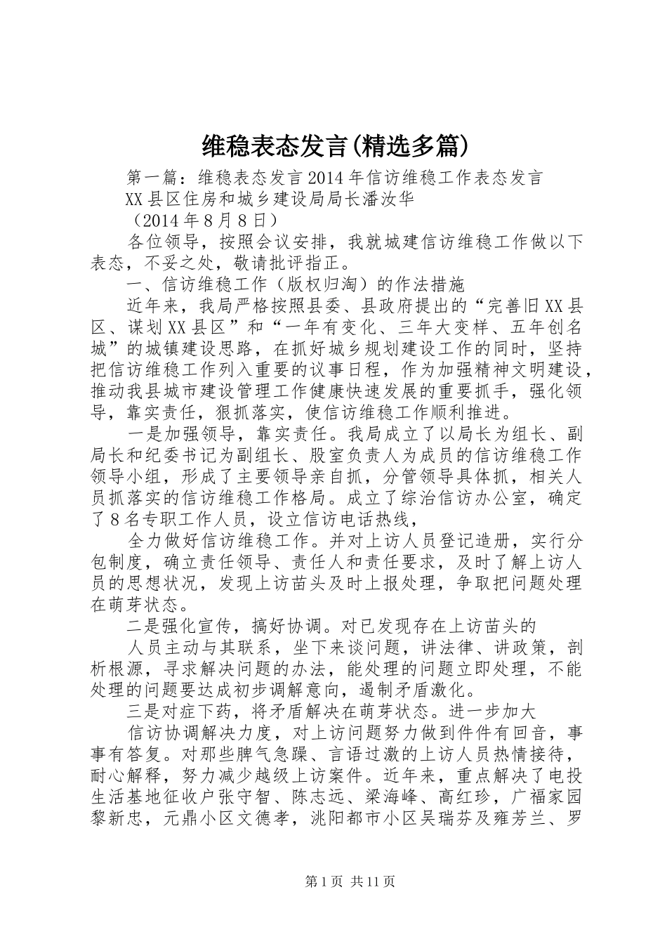 维稳表态发言(精选多篇)_第1页